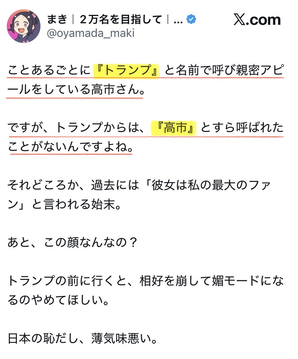 naruko_aiart's tweet photo. 【デマ四天王】小山田まき、トランプ大統領と高市早苗首相の「すぐバレるデマ」を撒いてしまう

哀れだが、まきはもう自分で吐いた嘘と現実の境が付かないらしい。

高市首相とトランプ大統領は、お互いを「ファーストネーム」で呼びあう関係性を構築出来たと「10ヶ月前」既に報じられているのだが、まきの脳みそはその間異世界にでも行っていたのだろうか？

また、トランプ大統領は2月の衆院選でも自民党勝利を祝う投稿をしており、その中にも「Sanae」表記が見られる。

要するに…

【小山田まきは、自分のみたいものしか見ず、誤った情報を簡単に信じ込むから、平気でデマを撒く】

笑顔を「媚びている」と勝手に脳内変換してしまう事も含めて、もう色々手遅れなのだろう。

哀れすぎる。
