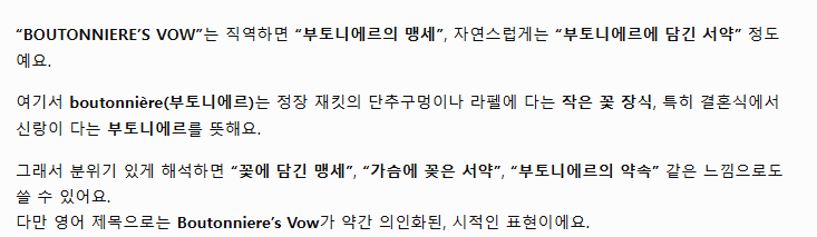Boda_ss's tweet photo. BOUTONNIERE’S VOW 의 의미
직역하면 “부토니에르의 맹세”
자연스럽게는 “부토니에르에 담긴 서약”

청혼의 승낙 + 사랑과 약속
그니깐 지금 공식이 우리애들 웨딩 시켜준다는거지!?!?

ㅂㅈ;ㅣ야ㅓㅁ;지ㅏㅇ;ㅓ지;ㅇㅂㅈ아ㅓ https://t.co/cCIGn20Fut