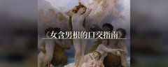 53333I's tweet photo. 这篇文章写给愿意把对方的肉棒含进嘴里的女生， 也写给那些曾经尝试过口交，但是其实张嘴只会当套子、把人含到发木，让对方毫无体验的女生。 口交不是义务，不想做就别做。我们达成共识后，再开始文章。 口交不是义务，不想做就别做 1 是尿道口，2 是龟头，3 是冠状沟，4 是阴茎体，5 是腹侧那条更敏感的走向，6 和 8、11 偏内部根基，7 跟前液有关，9 是肛门，10 是系带。床上真正反复伺候的就三样：系带最敏感，其次龟头，再带冠状沟；手死死管住阴茎体。 别被片里的深喉骗了，好像不含到底就不够骚，实际上呢，阴茎根部并没有那么多神经，他想插得很深是希望你的喉咙结构碰到他的龟头。你如果用舌头就能伺候他的龟头和系带到舒服，那其实没有那么多必要进行不断的吞吐。有时候吞吐的过程，他的感觉并没有那么强烈。而且你自己含的浅一点也会口起来更舒服一些。 男性最舒服的对大多数鸡巴来说，最酥的就是前面那一小截，你把那一小截玩透，他已经能叫出声。  按头、强行深喉、没同意就射嘴里，都不是情趣，你们的性生活是需要两个人都享受的，一方伺候另一方的前提是，要双方都同意才行。女方口男生，很少有女生会有什么生理快感，有些女生会有快要窒息，呛水的那种感觉，有些女生喜欢有些女生讨厌。口交的大部分心理快感，来源于对面前这个人的爱，她含着的那根，是对你满满的爱。 但你要是决定做，那就别含得像在完成任务。含得好的人，嘴和手是一起干活的。光会舔不够，还得会给男生撸。很多所谓「口交」，其实至少一半的快感来自你的手。 先上手，先让他硬的要命  别像打卡一样突然跪下去开含，除非你们已经非常默契。你可以让他躺下，这样方便你发挥。 你先应该隔着布料揉那一团，然后一直亲他，弄的他欲罢不能，感觉它自己撑开来。解开的时候看着它，别羞答答扭头，你享受的样子，对方也能体会到你的爱意。你盯着它看、吐口唾沫在掌心、慢悠悠握上去的样子，本身就比很多具体的技巧花活更让人硬。 上来什么也不干直接干撸，其实并没有那么吸引人，倒不是说这样会疼，男生平常也是慢慢干撸的。但是既然你都已经可以手口并用了，那建议先把柱身舔湿，或者口水直接糊上去，再握。 当然，还有一种玩法，就是你直接不说话，前戏弄完，不断的，先把他撸到前液一直往外冒，再把那些滑液压开，继续撸。等他眼睛发直了，人开始难受了，你再低头，含会变得顺理成章。甚至可以先不说话，就是一边撸，先把他撸到前液一直往外冒，再把那些滑液压开，继续撸。等他眼睛发直了，人开始难受了，你再低头，含会变得顺理成章。 握的松紧很关键，太死像在报复你，太松像敷衍，力度真的需要你和他一起确定，我无法给出一个具体的力度要求。环住阴茎体，上下时整只手跟着皮肤走，到顶端让指腹故意擦过冠状沟（很多男生这里最爽），拇指在腹侧那条线上蹭过系带再下去。这就是很多男生自己打飞机的核心动作，你只是比他更湿、更慢、更坏~ 单手玩腻了就双手。一只手箍住根部当底座，另一只从中段搓到龟头下方，过系带时故意慢半拍，让他差一点点得不到，系带是男生很重要的快感来源，甚至可以说是最重要的。或者两手交叠，边撸边很慢地旋，柱身每一侧都被你的掌心跳过。你要把囊袋托着揉，用指腹滚，别抓捏。他要是腿根发紧、呼吸开始沉重，你就知道手已经变成了前戏的主菜。然后呢，后面你的嘴就算只含住上半截，他也会觉得整根都被你吃着。 因为下半截从来没被你的手抛弃过，你的另一只手一直在碰他的蛋蛋和阴茎根部。你这样就比很多女生聪明的多了。 如何舔系带舔到他浑身发软  系带就在龟头下面那条细细的系法皮，薄，娇，神经多得离谱。它是整根鸡巴最敏感的开关。很多人含了半天不解对方的渴，就是因为压根没认真伺候这里；或者反过来，拿舌尖当刷子死命刮，把人刮痛、刮软。（是真的会痛啊）  先把鸡巴抬一点，腹侧对着你，让系带暴露在灯光下。吐口水，或者用舌头的把它涂亮。舌尖先贴上去，几乎不动，只是湿热地压着。然后开始很小的上下舔，幅度小到像在逗一颗痣。再试左右轻扫。再试围着那条皱襞画极小的圈。每换一种，停两秒看他。腰送上来、手指插进你头发却不敢真按、喉咙里漏出一声闷的，就是对了。对了就别贪心。就节奏，舔满一段时间，让快感叠起来。爽点是不断叠加的的，就像他在碰你的阴蒂一样，也是不断刺激，让你不是三秒换一个动作换出来的。 想再骚一点，就把嘴唇凑上去，只含住系带附近那一小块软肉，轻轻一吮，松开，舌尖再点一下。含、吮、舔，三种刺激叠在同一个点上，比你突然吞整根更要命。你还可以舔一下，抬眼看他，嘴角还挂着水声，再舔一下。话少而脏就行，比如「这里好抖」「别躲」。 系带是细活，也是坏活。它要湿，要慢，要准。你把这里舔到他爱上你了，后面含龟头会轻松很多，因为他已经提前被你破了一层防。 龟头怎么含，才像在吃，而不是在咬  系带喂过之后，把嘴唇收圆，把龟头慢慢吃进去。正确的第一口应该是：被温暖包住，被口水漫过，舌头还能动，你能够用你的舌头碰龟头的任何位置，可以去碰碰尿道口，舌头很软，男生不会痛，然后画圈 含住头部后，舌面贴着龟头腹侧，常常仍然压着系带那一侧。你可以只含住这一截，做很浅的吞吐，同时舌头在里面动。轻吮，像含一颗化得很快的糖：吸一下，含住，用舌头把腹侧顶一顶，再滑到冠状沟边缘，再吃回去。冠状沟那圈棱很吃舔，舌头贴着转半圈、一圈，再回到系带。你可以系带弹两下，龟头整含吮一下，冠状沟转半圈。重复。别每次都想做的太多做的太深，就要让对方欲罢不能才对。深度不是快感的必要条件。 吮吸力度从轻到中。水声又湿又黏的声音会让他自己都更硬。口水顺着柱身往下淌，正好流进你手里当润滑，这时候嘴和手才算接上了。你偶尔把龟头吐出来，只差一点点含住，用舌尖去逗系带和尿道口附近，再突然重新吞回头部，这种「差一点又给」的坏，比一直埋头苦干更磨人。 手怎么配合嘴：这篇真正要你学会的  只会含不会撸，他容易上半截天堂、下半截失业。只会撸不会含，又少了口腔那种又热又软又会动的坏。最好的口交，本来就是「半截在嘴里，半截在手里」，而且两截要像同一个动作。 你要做的是，手握下半，嘴含上半。嘴往下，手跟着往下；嘴往上，手跟着往上。中间别留一段又凉又干的空白。口水必须够，让嘴唇和手指的交界处滑得像同一种触感。从他的神经上，这接近整根都被湿热包裹。对深喉困难的人，这是最作弊的一个方式，看起来吃得很深，其实后半截一直是你的手在干活。 手还可以更坏。同步上下时，手腕微微旋转，让柱身每一侧都被搓到。或者嘴只细细吮住龟头和系带，手在下面短促加快，专门把他往射点推。快射时别突然换十种花活，如果他要射，你就要保持现在的刺激强度和方式，保持为主，可以慢慢变得更快。嘴固定在最敏感的地方，舌面贴死系带，含着龟头不停，用手加速，这样你在亲手把他逼过线。 另一只手也别闲。托囊袋、按他小腹、扳开他大腿、抓住他想按你头的那只手腕。允许他扶着你，不允许他当方向盘往下压。深度永远由你握在阴茎体上的手决定。你会含，同时你会管住他，这种控制感本身就很色情。当然如果你希望对方摁你的头你可以跟他提前说。 嘴酸了就切纯手，但别切成体检。继续湿，继续照顾系带和龟头：拇指在系带上打圈，四指包住柱身上下，时不时让龟头在你掌心里又顶又转。你可以边撸边看他，让他看见自己的东西在你手指间发亮、发跳。缓过一口气，再把龟头重新吃回去。这样交替，他不容易麻木，你也不容易下巴报废。 高水平的口交，「给男生自慰」是半壁江山，手是非常非常重要的。你撸得越会，嘴就显得越聪明，他也会更舒服。 深喉、射、以及你不必忍的事  想深可以试，但是并不是所有女生一开始都接受。你要尝试一步步把鸡巴慢慢吞进去，如果对方优点大，那你很有可能一次吞不全，换气，难受就退。他催「再深一点」就让他等。会等的人配被你含； 只会催的，让他自己打出来。 射之前通常更硬、会跳、呼吸乱，系带一碰就激灵。提前讲清楚射哪儿：嘴里、脸上、胸口、手上，还是纸巾。 没讲清楚就默认外面或手上。吞不吞只关你的意愿，不是爱的证明。不过男生都会希望你吞一点进去的，这会很让他有成就感。 含完别瞬间冷脸擦嘴走人，你要用手把余韵收干净，亲一下，或者让他看你把嘴角的水抹掉。你想想，要是反过来，他要是射完把你当餐巾纸，你也可以从此不含，性爱是建立在互相尊重之上。骚和贱是两回事。你会玩他，不代表你要被他用完。 收束  先用手把整根弄得湿硬，再用舌尖把系带舔开，用嘴唇把龟头含热，然后让手和嘴一起动，直到他绷不住。图上的数字认一眼就够。床上的话，你反复练的，是系带、龟头，以及你那只不肯偷懒、会给男生好好自慰的手。 你会含，也要会撸会骚，也要会停，你要会画圈，也要会深喉，也要会用手弄到他射的一塌糊涂，射的满床都是。这样的口交，才能让你们两个都更舒服开心。 不过女生把男生用手和口弄到高潮并不容易，不要过于苛责自己，慢慢来。都可以慢慢来