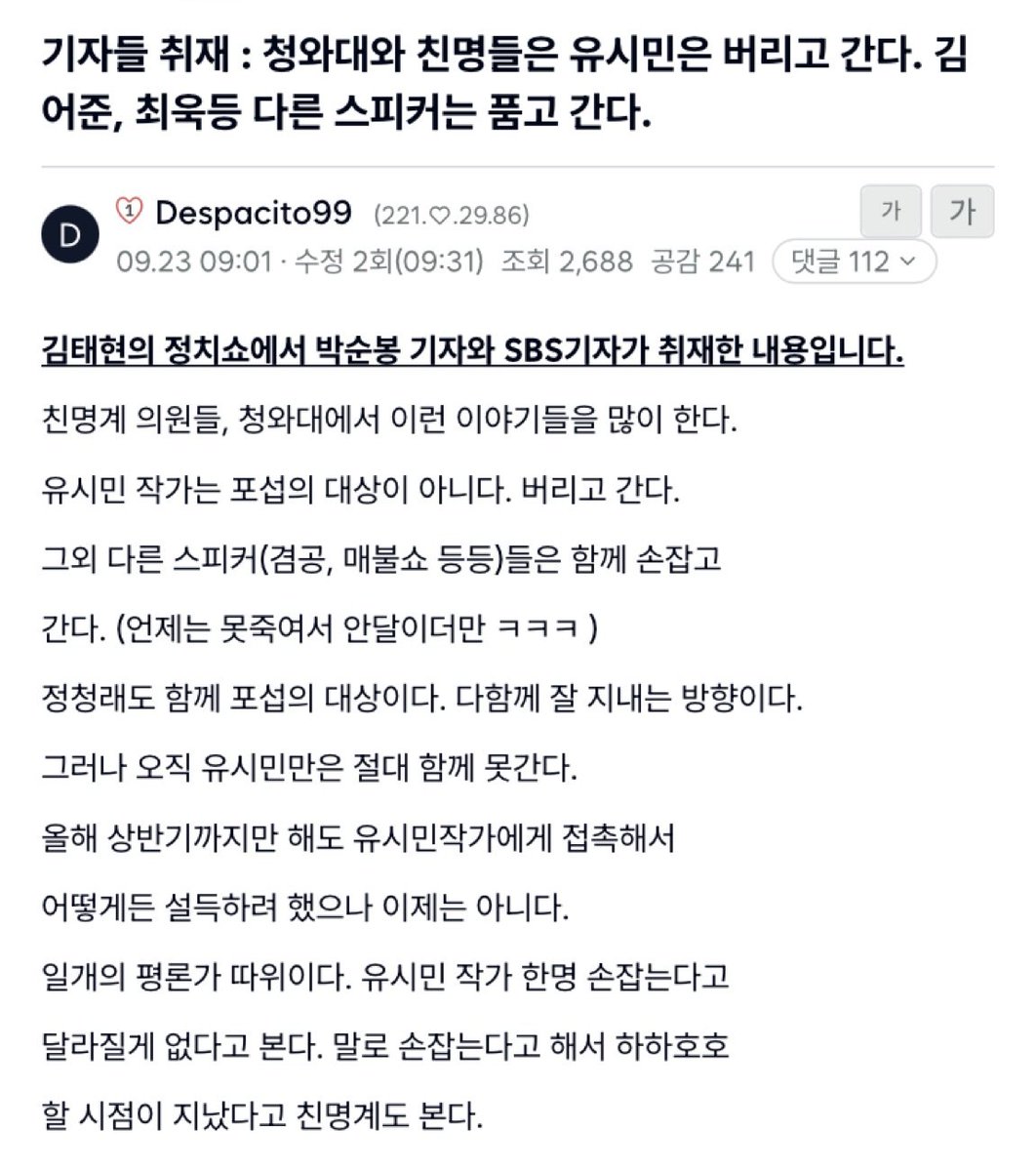 kimnnyang2's tweet photo. 기자들 취재 : 청와대와 친명들은 유시민은 버리고 간다. 김어준, 최욱등 다른 스피커는 품고 간다. https://t.co/qz2T9lhUWD