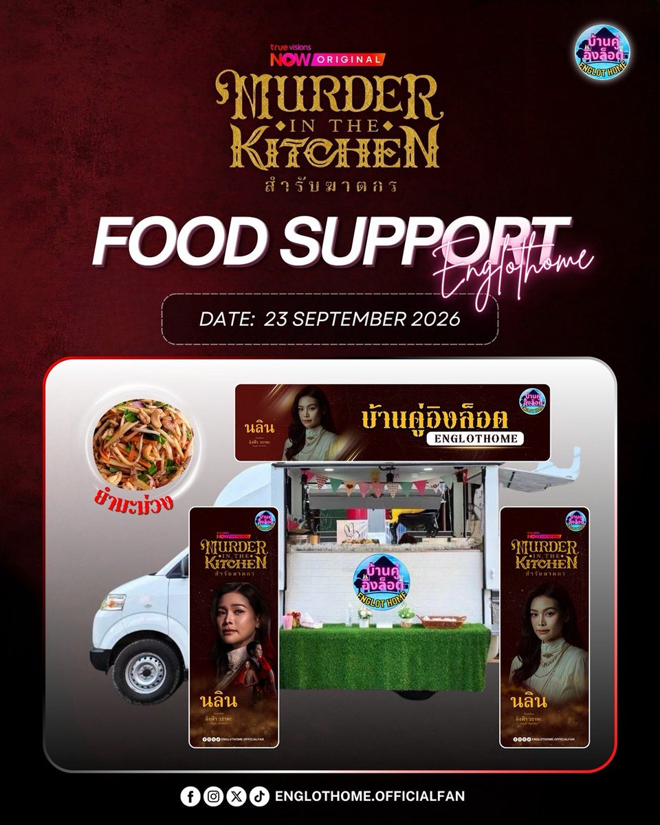 Englothome's tweet photo. 🍽 Food Truck | 23 Sep 2026
งานปิดกล้องซีรีส์ #MurderInTheKitchen จากทาง #บ้านคู่อิงล็อต 🏠🏠

จำนวน 2 คัน 🚛
🥭 ยำมะม่วง จำนวน 1 คัน
🍡 ลูกชิ้นย่างเนย จำนวน 1 คัน

พร้อมเสิร์ฟแล้วจ้า 😁 @EWaraha​  
#อิงฟ้ามหาชน #EngfaWaraha​ 
#อิงล็อต #englot https://t.co/kk4PCgcvoW