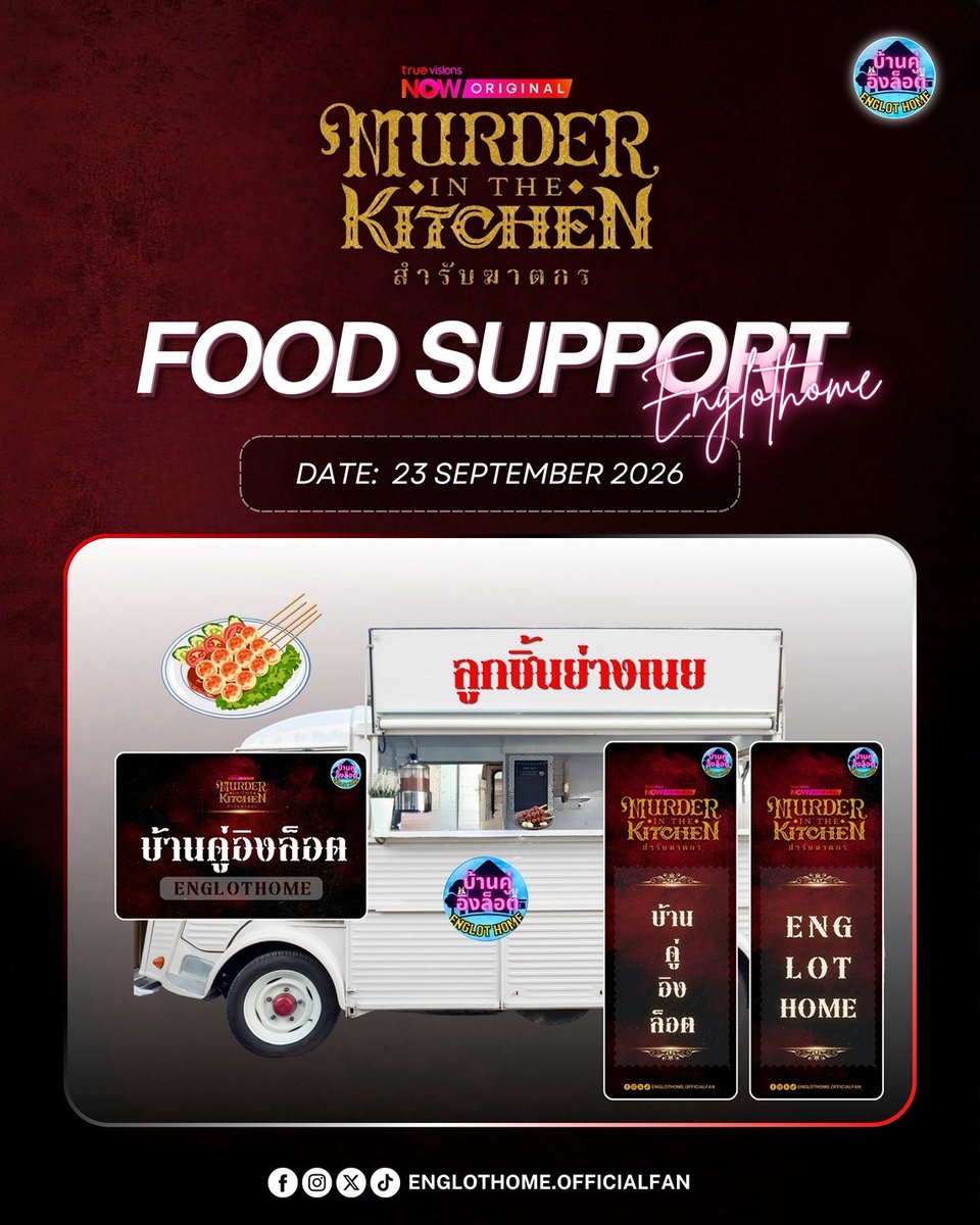 Englothome's tweet photo. 🍽 Food Truck | 23 Sep 2026
งานปิดกล้องซีรีส์ #MurderInTheKitchen จากทาง #บ้านคู่อิงล็อต 🏠🏠

จำนวน 2 คัน 🚛
🥭 ยำมะม่วง จำนวน 1 คัน
🍡 ลูกชิ้นย่างเนย จำนวน 1 คัน

พร้อมเสิร์ฟแล้วจ้า 😁 @EWaraha​  
#อิงฟ้ามหาชน #EngfaWaraha​ 
#อิงล็อต #englot https://t.co/kk4PCgcvoW