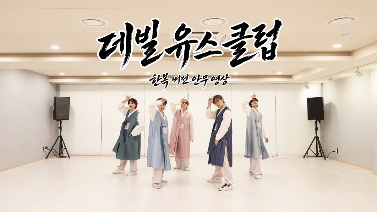 McndOfficial_'s tweet photo. [Let's Play MCND] MCND 'Devil Youth Club' 안무영상 (한복 ver.) | Special Video

🔗https://t.co/pxn8FjtVNo

#MCND #엠씨엔디
#DevilYouthClub https://t.co/vIJza7BXa0