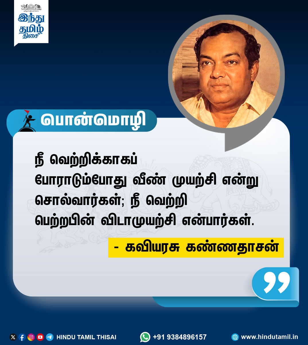 TamilTheHindu's tweet photo. இன்றைய பொன்மொழி
| #TodayQuotes | #Kannadasan | https://t.co/dVZdtN8FaF