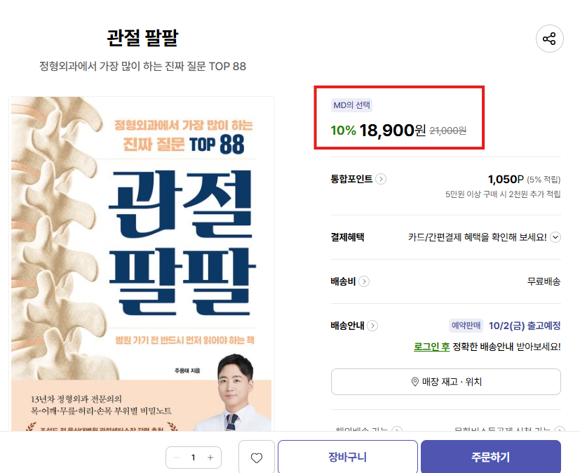 boo_k_teller's tweet photo. 마케팅팀에서 아무 어필도 없이 DB 등록만 하셨다고 하던데,,, 올라가자 마자 예스24에 이어서 교보 MD님의 선택을 받았네요🥹 기특한 <관절 팔팔> https://t.co/C2JLhS3UxT
