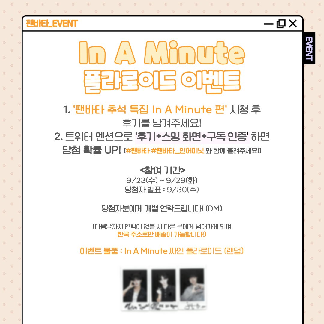 fanvatar_tvlab's tweet photo. [#팬바타_EVENT] 📣In A Minute 폴라로이드 이벤트📣

팬바타 추석 특집 인어미닛 편 시청 후, 후기를 남겨주세요!
친필 사인 폴라로이드를 드립니다🎁

🔗https://t.co/hbJ6Sr4Gme

📅 참여 기간 : 9/23(수) ~ 9/29(화)
🎉 당첨자 발표 : 9/30(수)

#인어미닛 #InAMinute #팬바타 #FANVATAR https://t.co/UTKYjb2HC1
