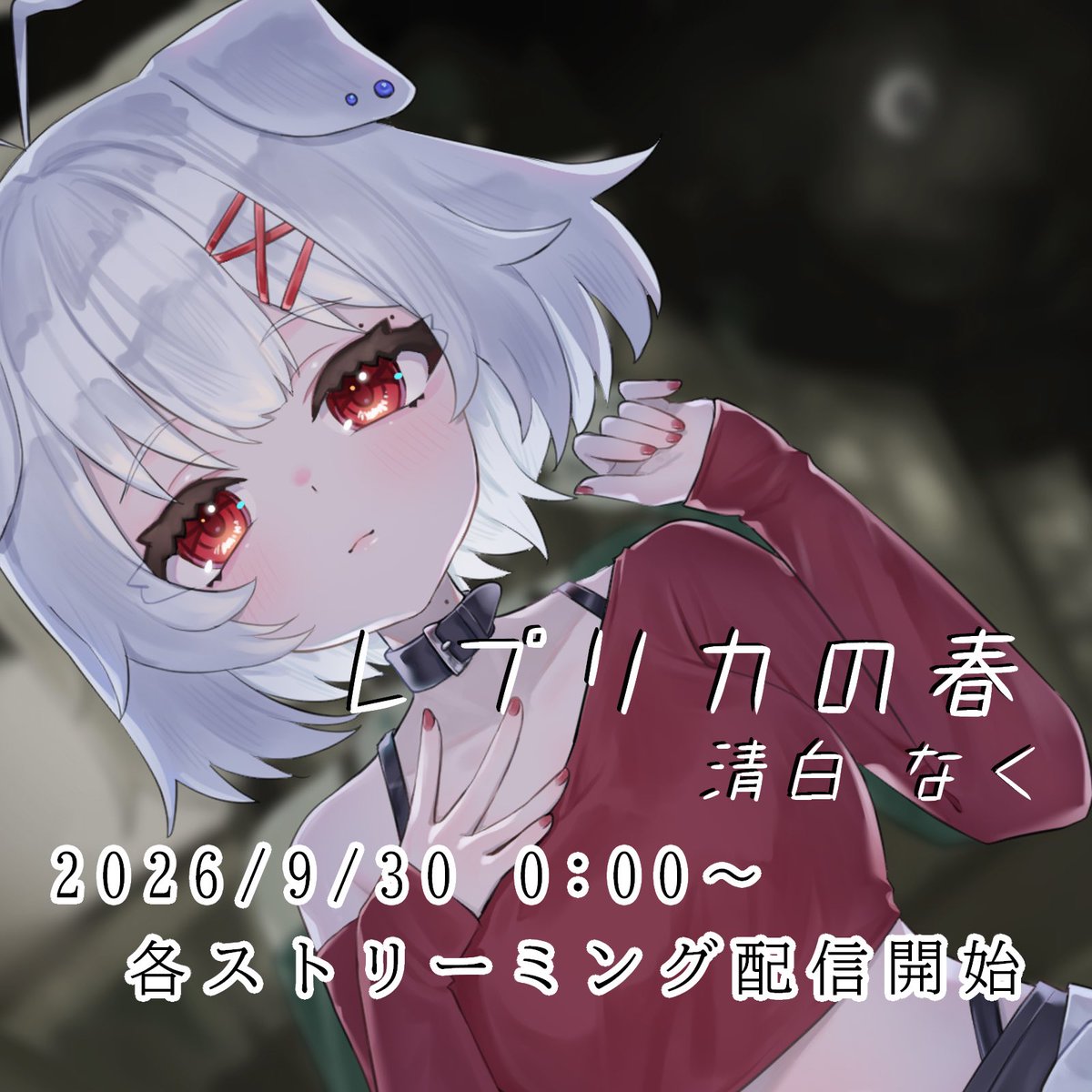7979_827's tweet photo. オリジナル曲「レプリカの春」
リリース決定！✨

各ストリーミングサービスで
9/30. 0:00~配信開始です！

⬇️各ストリーミングへはこちらから
https://t.co/3pBrHhabXE

 #オリジナル曲 https://t.co/1MCcJzEK6q