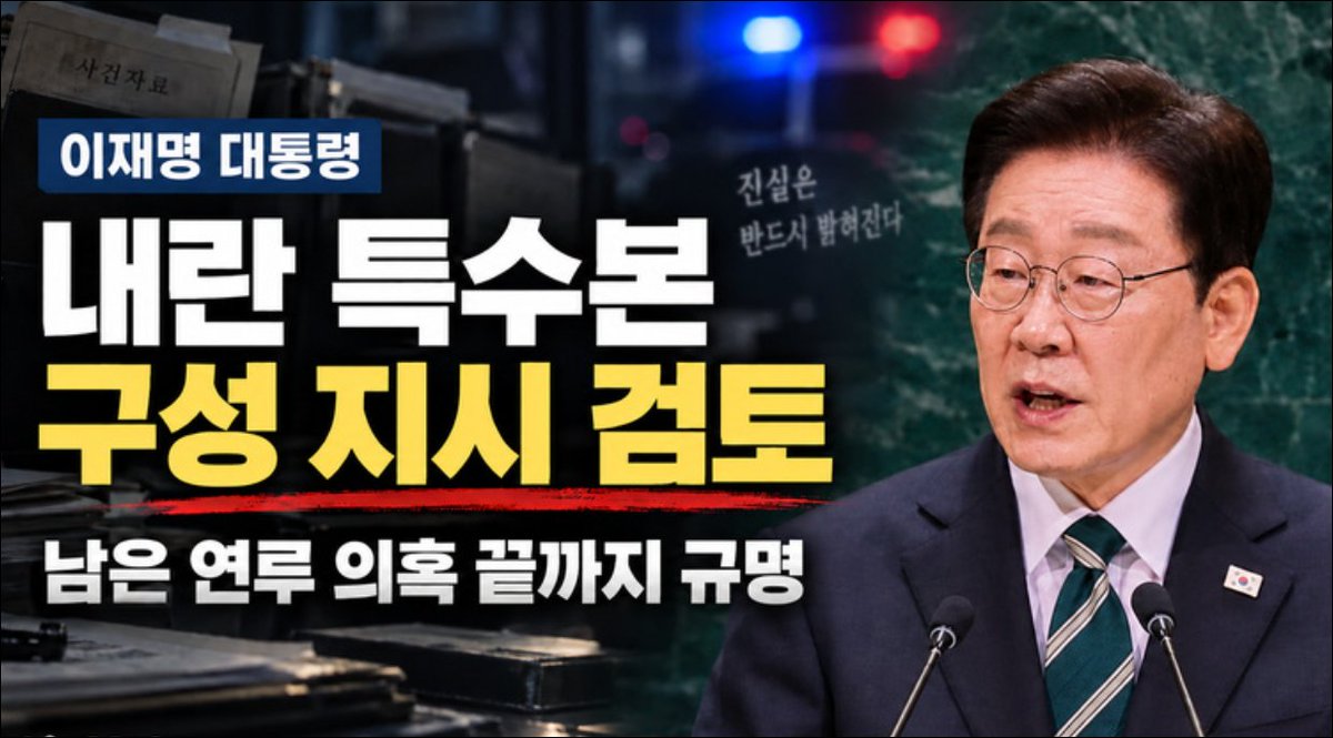 amnseoul's tweet photo. 이 대통령, ‘내란 특수본’ 구성 지시 검토…남은 내란 연루 의혹 끝까지 규명 https://t.co/r8MDKvPGUf
경찰 중심 전담조직 구성 검토…중수청 출범 이후 확대 방안도 논의 
내란특위 창립 준비 속 후속 수사 기대…진상규명·책임자 처벌·재발 방지로 이어져야 https://t.co/pguVM7ranD
