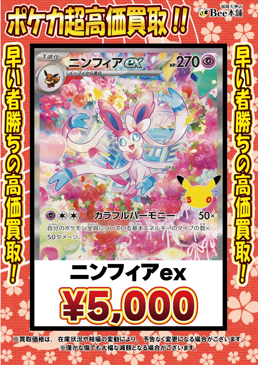 honpo_beetenjin's tweet photo. 🔥#ポケカ 買取情報🔥

新弾『30th CELEBRATION』の買取表を更新しました🎀🍥

ミュウex FUR 135/103 ¥13,000
ニンフィアex SAR 130/103 ¥5,000
ピカチュウex 131/M-P ¥30,000
ブラッキーex 044/040 ¥12,000
ルギア 30th 142/103 ¥22,000

相場や在庫状況により金額が変動する場合があります。
皆様のお持ち込みお待ちしております🐝

🔽その他の買取表はコチラ🔽
https://t.co/nRtMFzsdAz

#Bee本舗 #福岡天神店