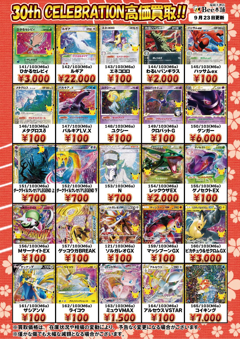 honpo_beetenjin's tweet photo. 🔥#ポケカ 買取情報🔥

新弾『30th CELEBRATION』の買取表を更新しました🎀🍥

ミュウex FUR 135/103 ¥13,000
ニンフィアex SAR 130/103 ¥5,000
ピカチュウex 131/M-P ¥30,000
ブラッキーex 044/040 ¥12,000
ルギア 30th 142/103 ¥22,000

相場や在庫状況により金額が変動する場合があります。
皆様のお持ち込みお待ちしております🐝

🔽その他の買取表はコチラ🔽
https://t.co/nRtMFzsdAz

#Bee本舗 #福岡天神店