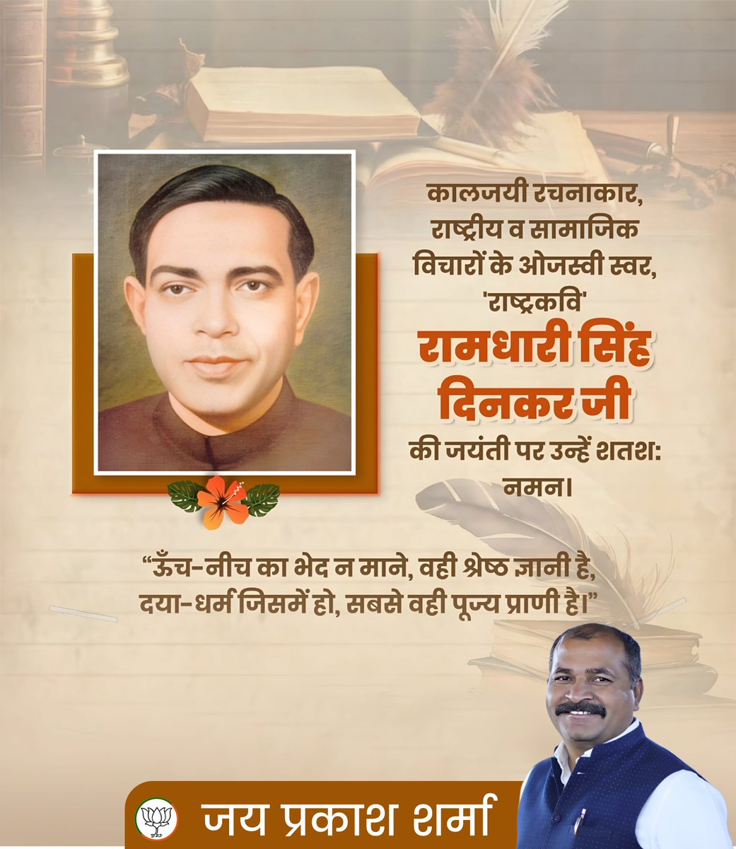 Jphiraniya's tweet photo. कालजयी रचनाकार, राष्ट्रीय व सामाजिक विचारों के ओजस्वी स्वर, 'राष्ट्रकवि' रामधारी सिंह दिनकर जी की जयंती पर उन्हें शतशः नमन। https://t.co/R6q2ASUTKN