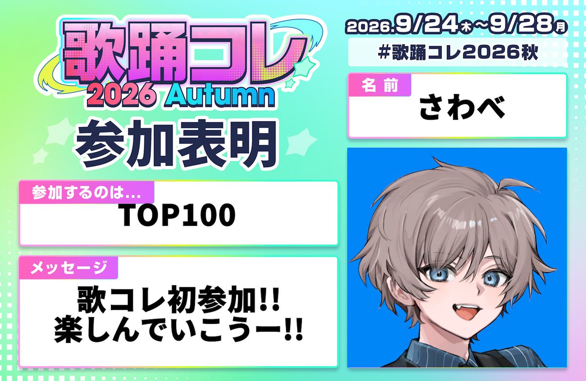 sawabeyou828's tweet photo. 【#歌踊コレ2026秋参加表明】

ギリギリ間に合った！？
初めて参加します！！たのしみ〜✨

参加する方リスインするので教えてください！( ᴗ̀ ̫ᴗ́ )

 #歌コレ2026秋巡回 https://t.co/0HOwnlaPNM