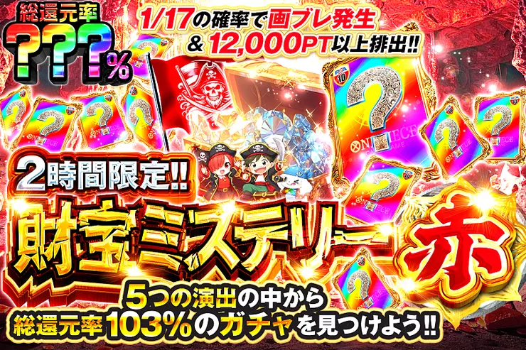 DOPACHANCE_0910's tweet photo. 🏴‍☠️ワンピ 海賊ミステリー🏴‍☠️

5つの中から――
最大総還元率103%のガチャを見つけるんや～⭐️

🎆総還元率???％!!
⏰2時間限定!!

販売開始(https://t.co/rfMaSRAFiB)

フォロー&amp;RP&amp;いいねで
1名様に2,000PT🎁
〆切 24時 https://t.co/r55i9u8jiP