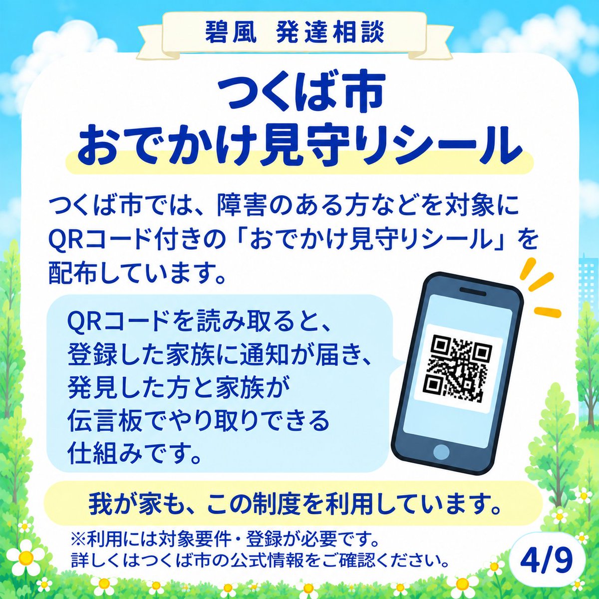 aoka_soudan's tweet photo. こんにちは！碧風です。
涼しくなってきて、そろそろ秋のお出かけシーズンですね♪
（台風、水害は大変ですが…💦）
今回は、我が家がお出かけの時に使っている「安心グッズ」を紹介します！

【迷子が心配な子とのお出かけに。】

発達が気になるお子さんとのお出かけで、
「ヘルプマークって子どもにつけてもいいの？」
「迷子になったとき、どうしたらいい？」
「何かできる対策はある？」
そんな疑問を見かけることがあります。

我が家では、
🔹ヘルプマーク
🔹まいごふ
（つくるゾウ@elephant_createさん販売）
🔹つくば市「おでかけ見守りシール」
を組み合わせて使っています。

「おでかけ見守りシール」は、QRコードを読み取ると登録した家族に通知が届き、発見した方と家族が伝言板でやり取りできる、つくば市の仕組みです。