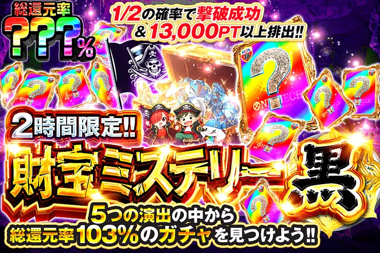 DOPACHANCE_0910's tweet photo. 🏴‍☠️ワンピ 海賊ミステリー🏴‍☠️

5つの中から――
最大総還元率103%のガチャを見つけるんや～⭐️

🎆総還元率???％!!
⏰2時間限定!!

販売開始(https://t.co/rfMaSRAFiB)

フォロー&amp;RP&amp;いいねで
1名様に2,000PT🎁
〆切 24時 https://t.co/r55i9u8jiP