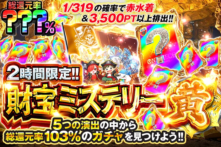 DOPACHANCE_0910's tweet photo. 🏴‍☠️ワンピ 海賊ミステリー🏴‍☠️

5つの中から――
最大総還元率103%のガチャを見つけるんや～⭐️

🎆総還元率???％!!
⏰2時間限定!!

販売開始(https://t.co/rfMaSRAFiB)

フォロー&amp;RP&amp;いいねで
1名様に2,000PT🎁
〆切 24時 https://t.co/r55i9u8jiP