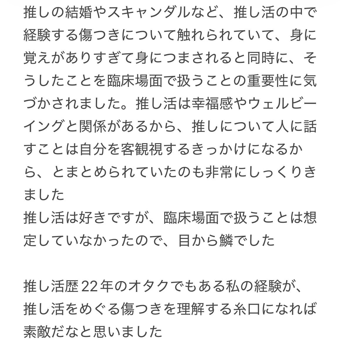 yuupon_728's tweet photo. 興味深い本を買いました 
かねてより推し活を臨床心理学的観点から扱った研究をしたいという希望があったので、どんな視点があるのかを学ぶのにとても有益な本でした 
まずは、以前からネット記事や動画でお見かけしていた笹倉尚子先生の章を読みました
（続きは画像2枚目） https://t.co/PgvVESrXpb