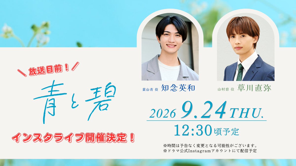 aotomidori_8's tweet photo. ／
#ドラマ青と碧 放送目前‼︎
💙インスタライブ決定💚
＼

🎙山村碧役 #草川直弥 さん
　　　 　　&
🎙葉山青役 #知念英和 さん

日時：９月２４日（木）pm12:30頃予定
※当日の状況により変更となる可能性がございます

▼配信先：ドラマ公式Instagram ▼
https://t.co/2iVgUCNoWf

ドラマ公式Instagramを
フォローしてお楽しみに💫

#青と碧