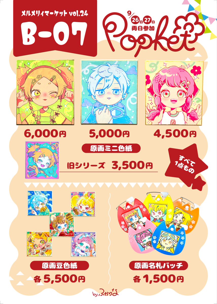 _Fuka_2_'s tweet photo. ꒰#メルメリィマーケット 🥨お品書き꒱

✧スペース：【B07】
✧サークル名：Popket
✧2026/9/26（土）・27（日）
✧難波御堂筋ホール10

┈┈┈┈┈┈┈┈┈┈𖡼.𖤣𖥧𖡼.𖤣𖥧┈┈┈

今回は原画をたくさんご用意しました.°˖✧
是非遊びに来てください🌷

#メルメリィ https://t.co/Y020RCI5oB