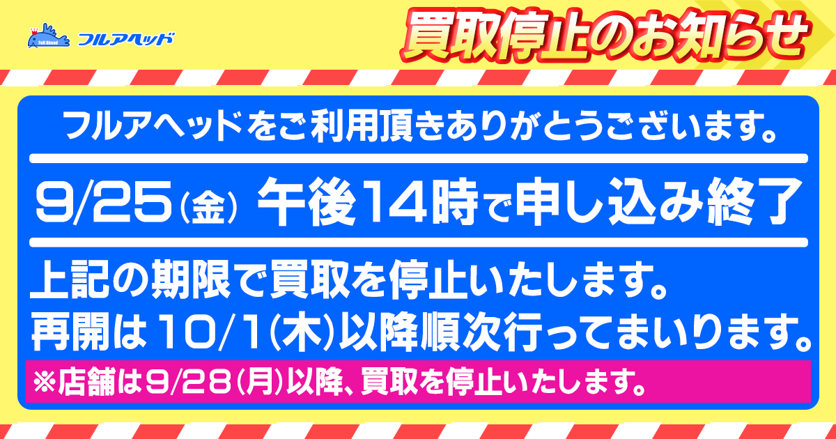 fullaheadshadow's tweet photo. ⚠️買取停止のお知らせ⚠️

いつもご利用いただきありがとうございます。

誠に勝手ながら
9/25(金)午後14時をもちまして
買取申し込みを停止いたします。
※店舗は9/28(月)以降、買取を停止いたします。

ご理解のほどよろしくお願いいたします。
#フルアヘッド https://t.co/yE9pKJjdgU