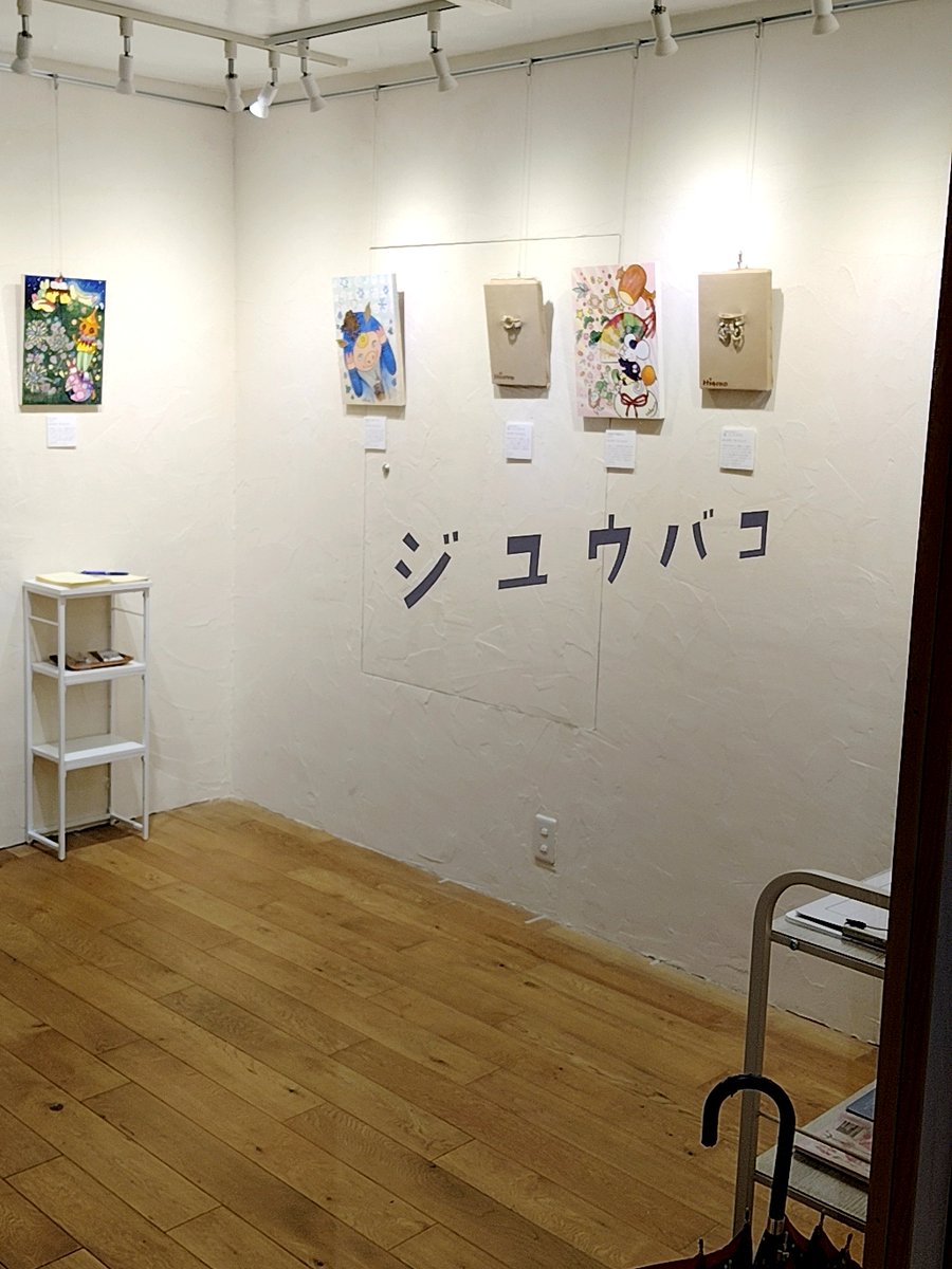 JuubakoGallery's tweet photo. #あにまるꓸカーニバル展 2日目です🐾

#ジユウバコ Gallery and Shop
文京区千駄木3-36-7-202
※百舌珈琲店様【店内階段】から2階

#谷根千 は現在、小雨が降っております。お越しの際はお足元にお気をつけください🍀

本日も18時まで、お待ちしております🙇‍♀️ https://t.co/k6sALhVLDs