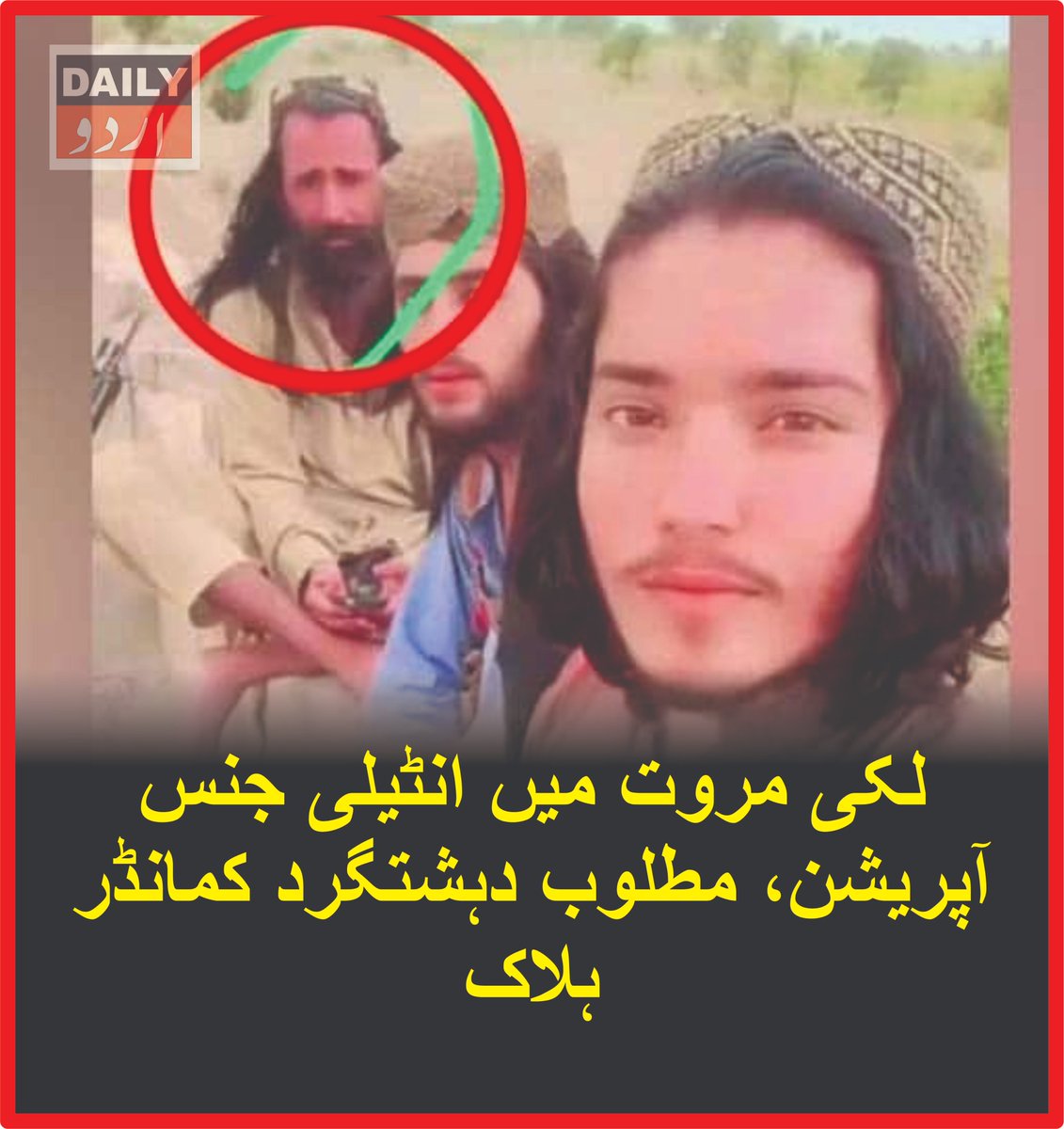 DailyUrduNet's tweet photo. لکی مروت میں انٹیلی جنس آپریشن، مطلوب دہشتگرد کمانڈر ہلاک
مزید تفصیلات کےلئے لنک پر کلک کریں 
https://t.co/9ofHR1dkuV
#LakkiMarwat #SecurityForces #Terrorism #CounterTerrorism #Pakistan #KhyberPakhtunkhwa #IntelligenceBasedOperation #TerroristCommander #WarOnTerror https://t.co/c9CuBcBoWd
