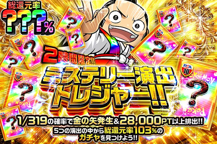 DOPA_0124's tweet photo. ✨ポケモン ミステリー演出トレジャー!!!!✨

5つの演出の中から――
総還元率103%のガチャを見つけよう!! 

☀️総還元率???％!!
⏰2時間限定!!

販売開始(https://t.co/UKOJC9fowD)

フォロー&amp;RP&amp;いいねで
1名様に2,000PT🎁
〆切 24時 https://t.co/dZyA096MfI