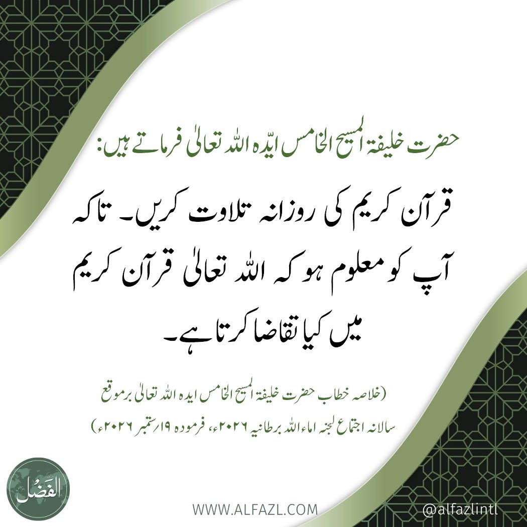 alfazlintl's tweet photo. #Islam #Ahmadiyyat #HolyQuran #Khilafat #AlFazl 
https://t.co/6p6cw7B3BT https://t.co/KppADWbU0r