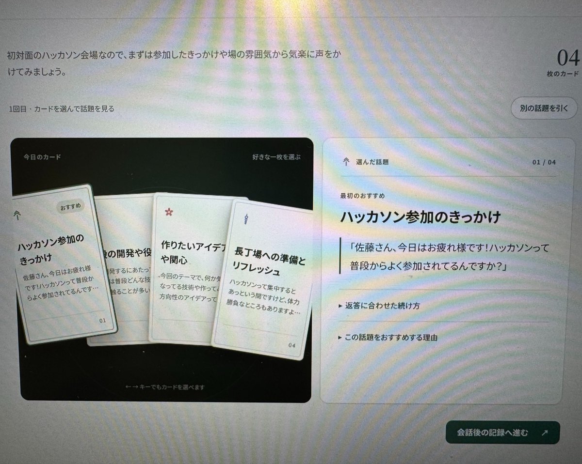 chomado's tweet photo. 今回の AI ハッカソン #AIHack
テーマが 「業務を自律的に進める AI エージェント」で、
多くのチームが「サプライチェーンが」とか「レジの待ち行列を監視カメラの映像から〜」とかやってるのに
あるチーム(男子3人)が「会話が苦手なので会話デッキ作りました」で笑った😂こういうの好き

(しかもサンプルデータで「相手のメモ」が「バナナが好き」で、解像度高くてそこも笑ったw)