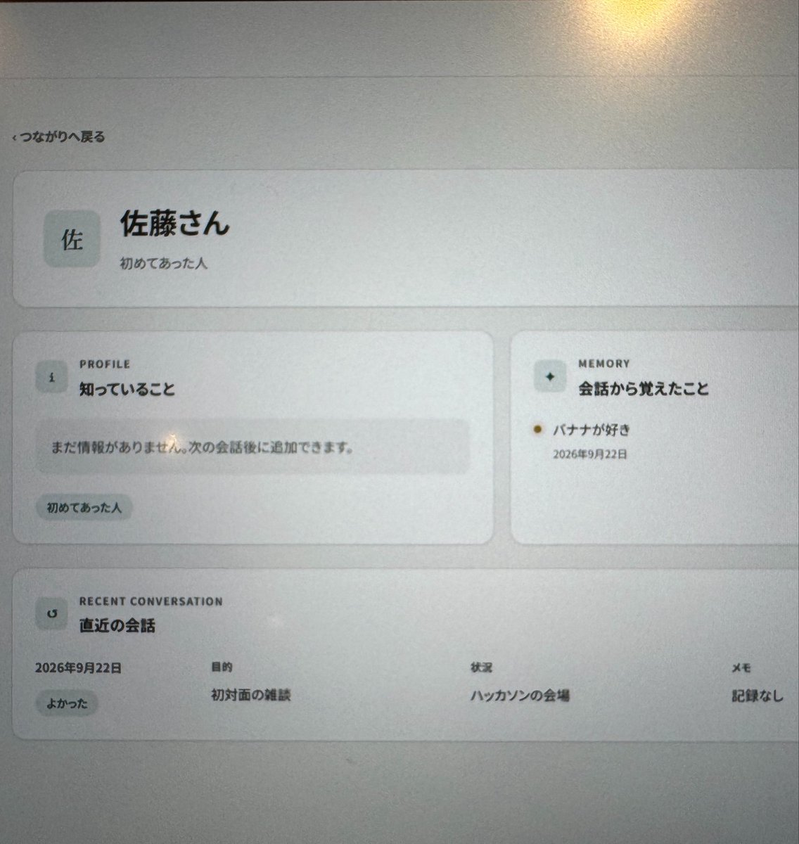 chomado's tweet photo. 今回の AI ハッカソン #AIHack
テーマが 「業務を自律的に進める AI エージェント」で、
多くのチームが「サプライチェーンが」とか「レジの待ち行列を監視カメラの映像から〜」とかやってるのに
あるチーム(男子3人)が「会話が苦手なので会話デッキ作りました」で笑った😂こういうの好き

(しかもサンプルデータで「相手のメモ」が「バナナが好き」で、解像度高くてそこも笑ったw)