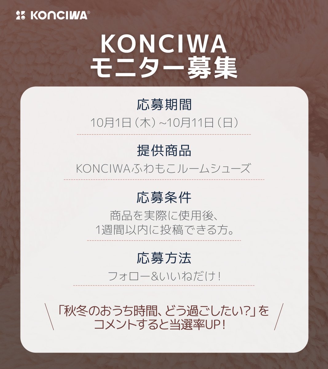 Konciwa100's tweet photo. 100名様にプレゼント！
あったかルームシューズモニター募集✨

秋が深まる前に、
少し早めの冬支度を🧸

【応募方法】
① @Konciwa100をフォロー
② この投稿にいいね
③ 体験後レビュー投稿必須

💬 コメントで当選率UP！

「秋冬のおうち時間、どう過ごしたい？」
ぜひコメントで教えてください🫶

📅10月1日（木）~10月11日（日）23:59