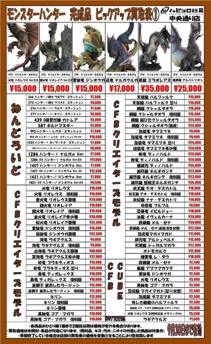 kaizoku_card2's tweet photo. ☆買取情報☆
✨ハビコロ玩具 中央通り店よりお知らせ✨
#モンスターハンター #MH
各種フィギュアの買取募集中です!
※買取価格は商品の在庫・状態・相場により常に変動します。
🔥郵送での買取も受付ております!🔥
https://t.co/ww6u2Z7wOe
皆様のご来店をお待ちしております♪
#秋葉原 #akiba