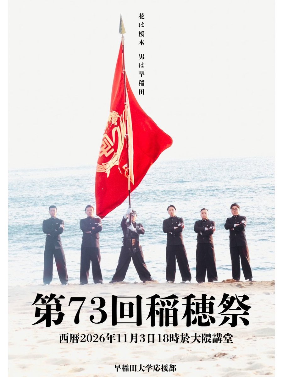 WU_ouen's tweet photo. 【第73回稲穂祭開催のお知らせ】
⁡
早慶戦前夜祭 第73回稲穂祭のメインビジュアルです。
⁡
本年度は11月3日(火・祝)17時開場 18時開幕の予定です。
観覧は無料、座席は先着順となっております。
⁡
城北健児の意気を見よ。

RS😾 https://t.co/3tMCvyK5l9