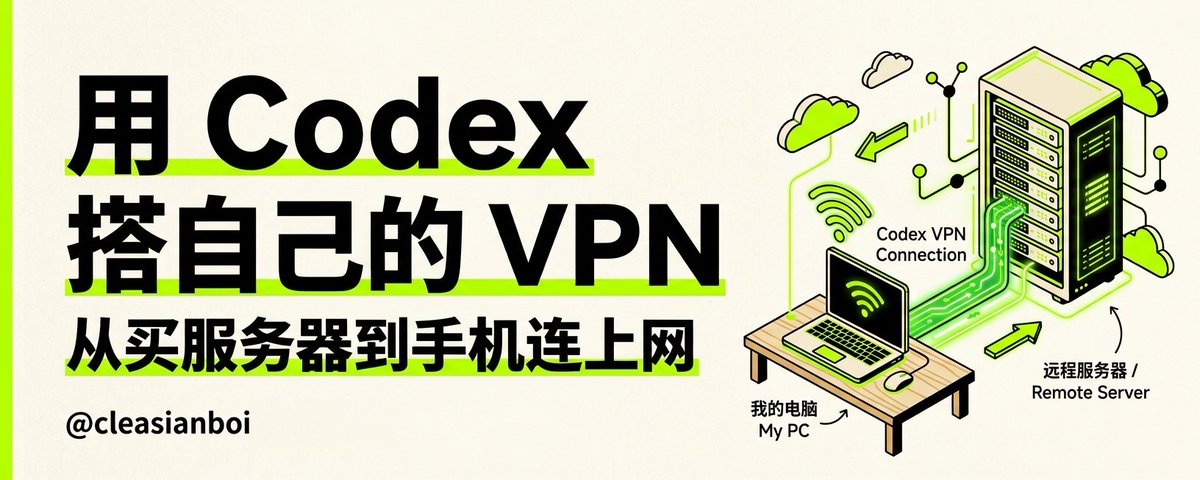 什么都不懂 怎么用 Codex 搭一个自己的 VPN?