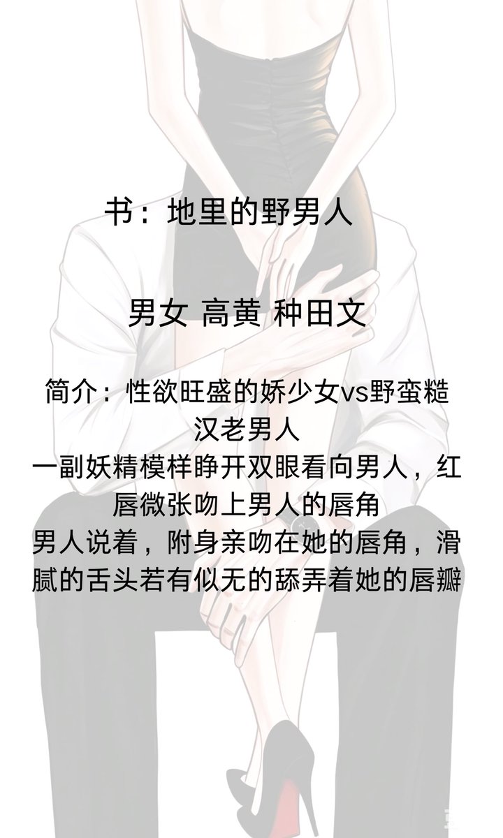 xilmfy's tweet photo. 🌾书：地里的野男人

🔞男女 高H 现代 种田文

🌴简介：性欲旺盛的娇少女vs野蛮糙汉老男人
一副妖精模样睁开眼睛看向男人，红唇微张吻向男人的唇角
男人说着，附身亲吻在她的唇角，滑腻的舌头所有似无的舔弄着她的唇瓣 https://t.co/llwPkjgM83