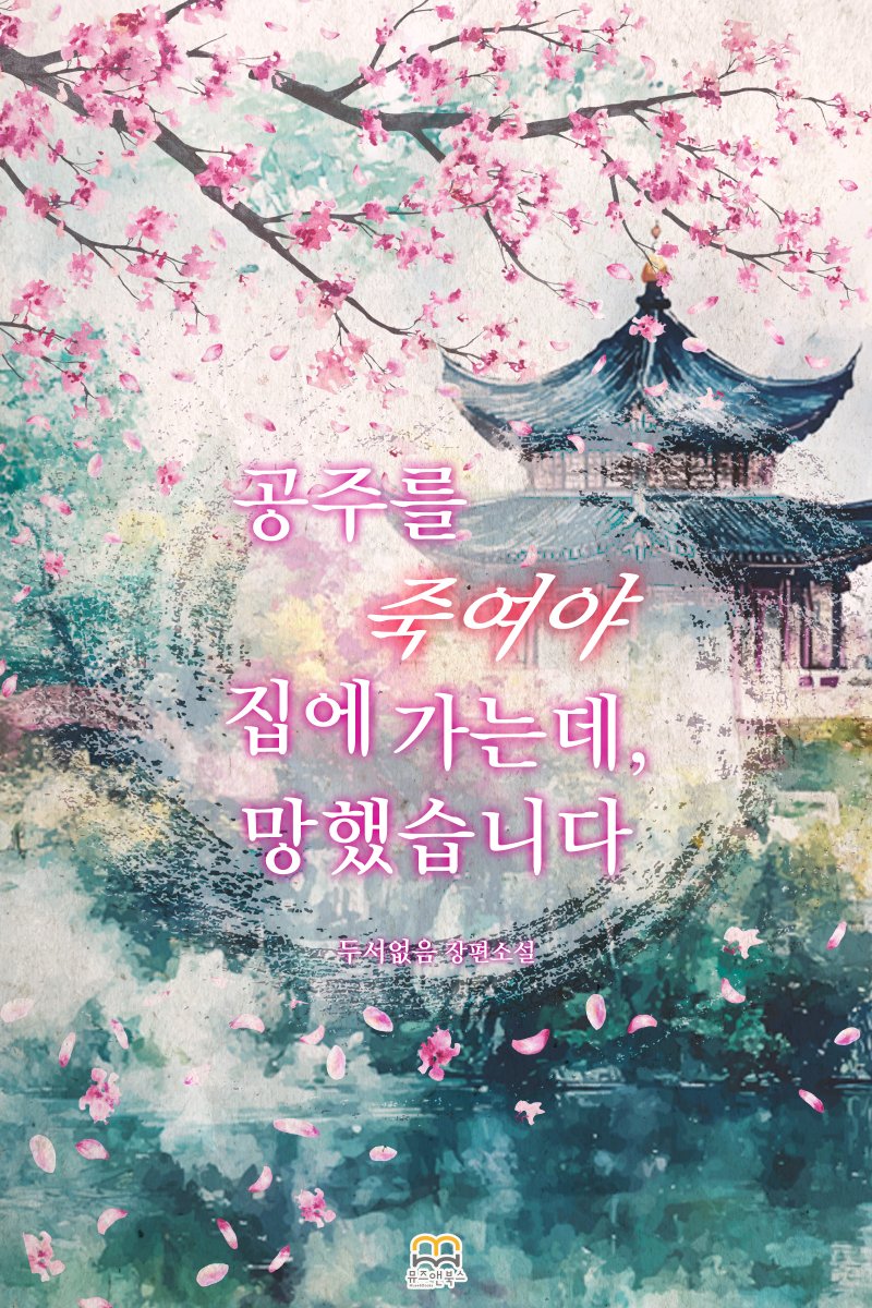 musenbooks's tweet photo. 🌟출간 기념 #RT🌟

두서없음 작가님의 #GL소설 <공주를 죽여야 집에 가는데, 망했습니다>

‘안 돼. 좋아하지 마. 밀어내.’

트윗 RT+ 팔로 1분 커피
당발: 10/6

#GL #동양풍 #왕족>귀족녀 #빙의 #쌍방구원 #왕궁암투 #외유내강 #성장물 #로코

[알라딘] 베스트리뷰(~10.6)
https://t.co/U2asnuZMSc https://t.co/mYTctZh46a