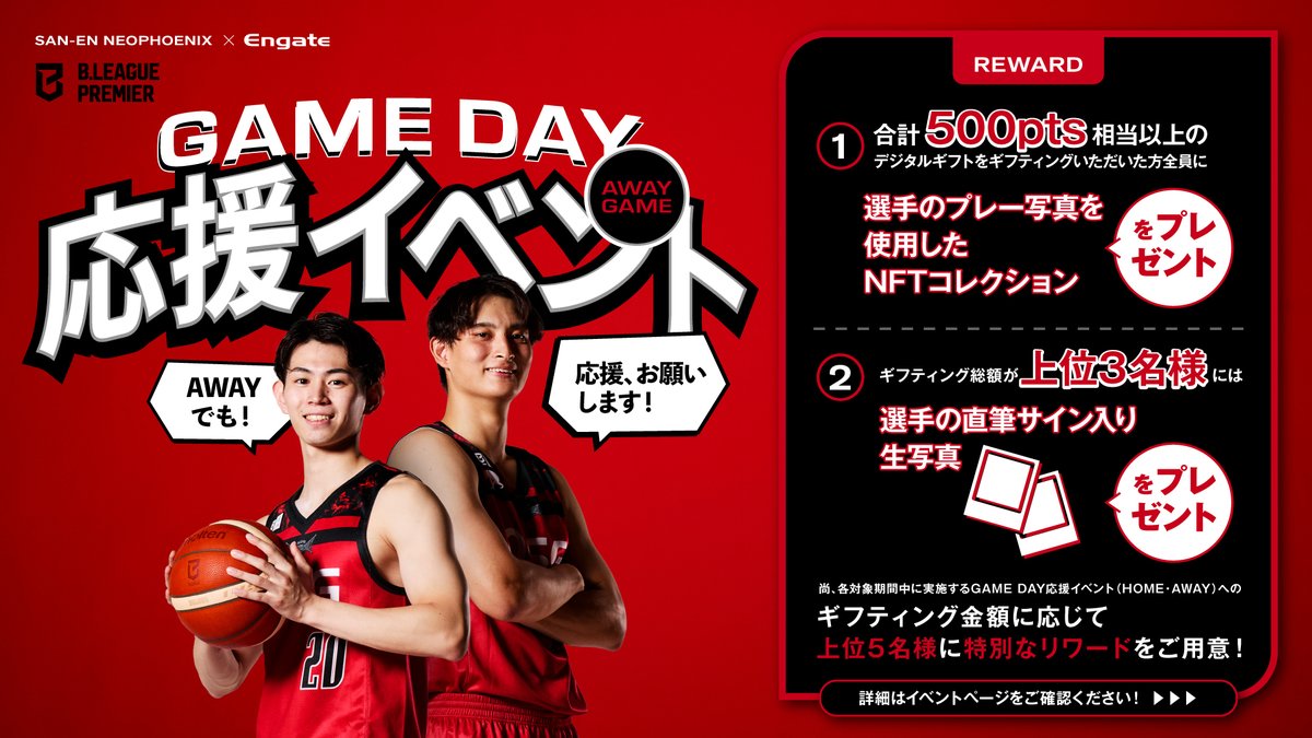NEO_PHOENIX's tweet photo. ／
#エンゲート 
2026-27シーズン AWAY GAME DAY 応援イベント！vs #茨城ロボッツ 開催決定🎊
＼

合計500pts相当以上のデジタルギフトをギフティングいただいた方全員に、選手練習写真を使用したNFTコレクションをプレゼント🎁

さらにギフティング総額が上位3名様には
選手の直筆サイン入り生写真をプレゼント📷

また今シーズンは、GAME DAY応援イベント（HOME、AWAY含む）の総ギフティング数に伴い、豪華なリワードをご用意しております👏
詳しくはイベントページをご確認下さい👀

🗓️開催期間
2026/9/25(金) 10:00:00～9/28(月)23:59:59

🔻詳細はこちら
https://t.co/qX4lkKR5rZ

#Bリーグ #三遠ネオフェニックス