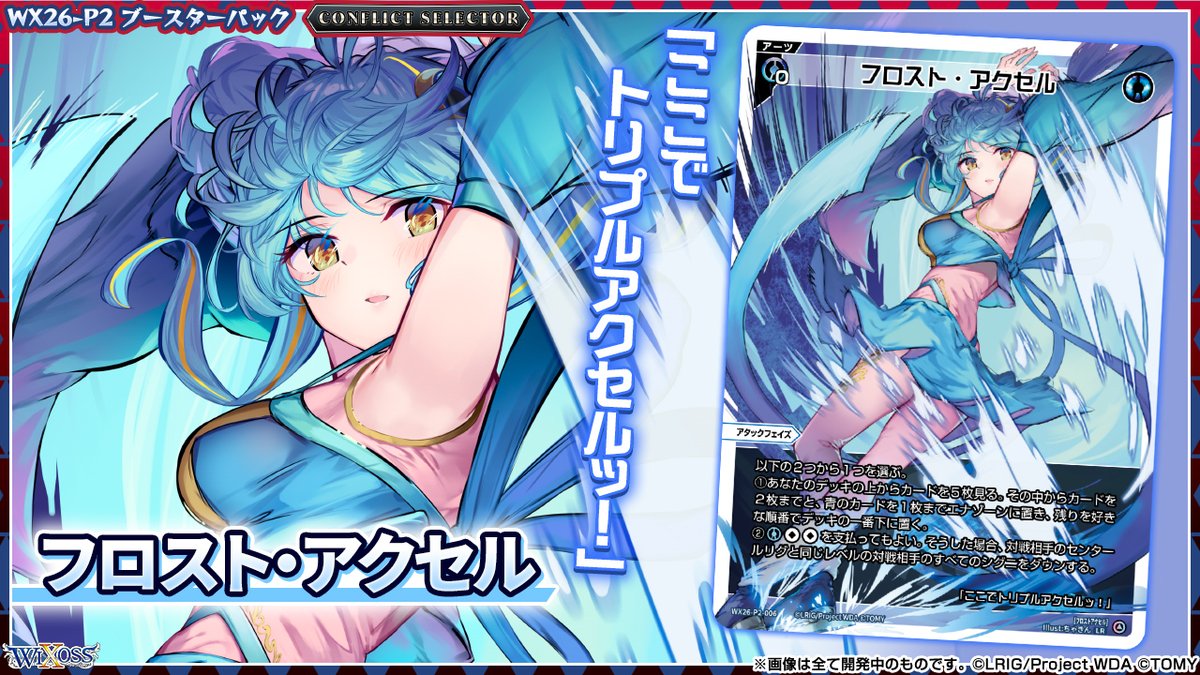 wixoss_TCG's tweet photo. 【💡WX26-P2 拡張パック】
 「CONFLICT SELECTOR」収録カード紹介❗️
 
 ＜アーツ＞
フロスト・アクセル

 ▼公式通販
 https://t.co/jCedTtOrcH

 ▼商品情報
https://t.co/E0ibt3dmWT
 
#WIXOSS https://t.co/YTvU7GRrGW