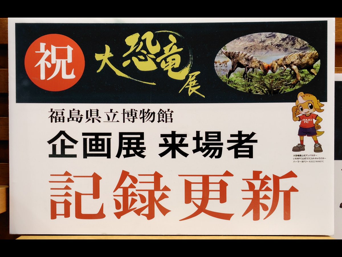 thedinosaur_FS's tweet photo. #大恐竜展　本日閉幕しました。

福島県立博物館で過去最多の7万人以上のお客様にご来場いただけました。

ありがとうございました。 https://t.co/vFBMk5fNzn