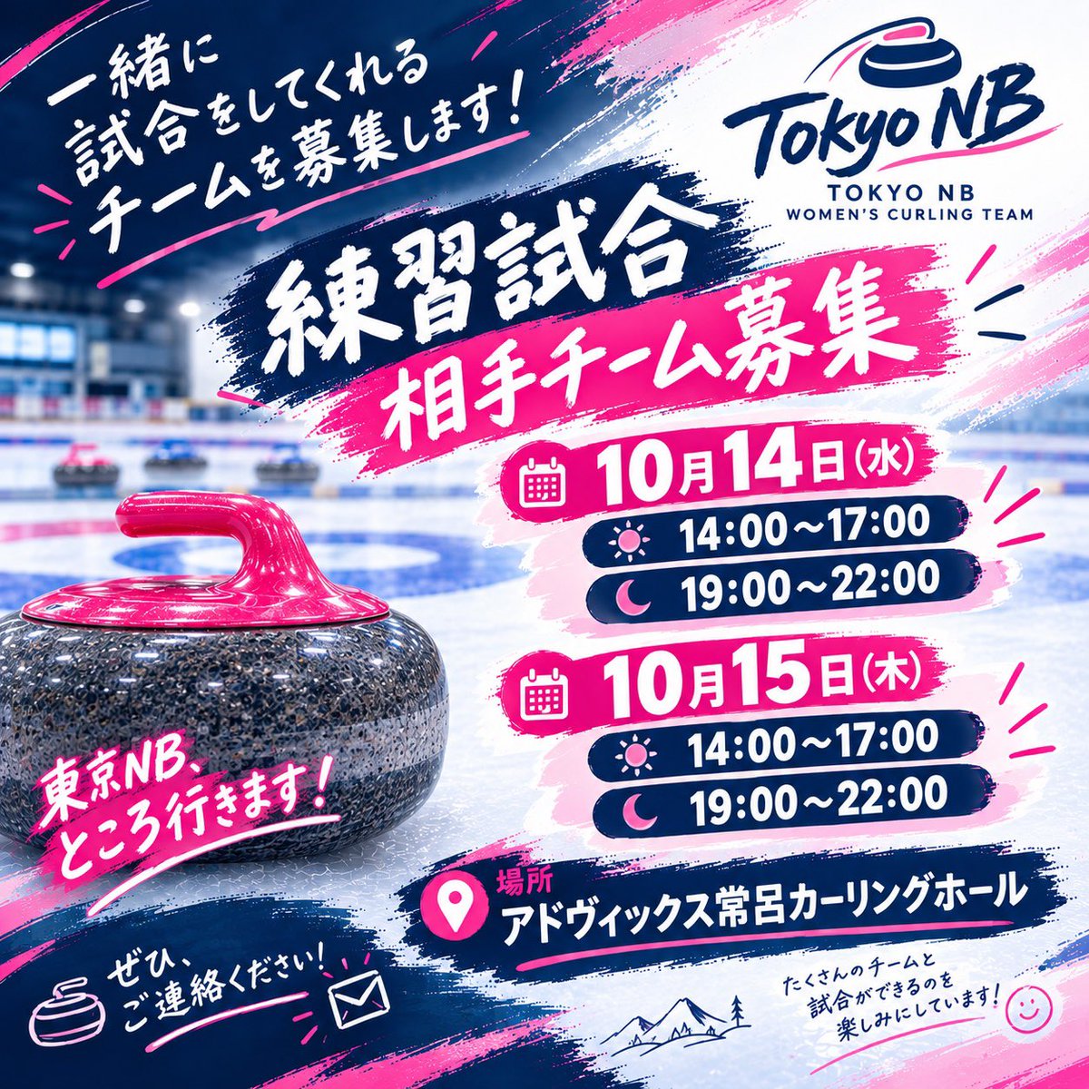 Team_NB_curling's tweet photo. 🥌【練習試合 相手チーム募集！】🥌
北海道・常呂で練習試合をしてくださるチームを募集します！
前の投稿から時間が追加されました！
お仕事終わりに来れる方いたらぜひお願いします✨
📅 10月14日（水）14:00〜17:00
  19:00〜22:00
📅 10月15日（木）14:00〜17:00
  19:00〜22:00 https://t.co/axKfdxC05W