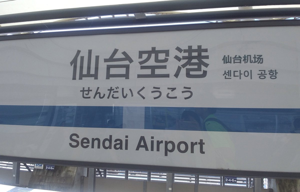 05underground29's tweet photo. 仙台経由で昼過ぎには帰れそう！ https://t.co/7RRUIpbfcP