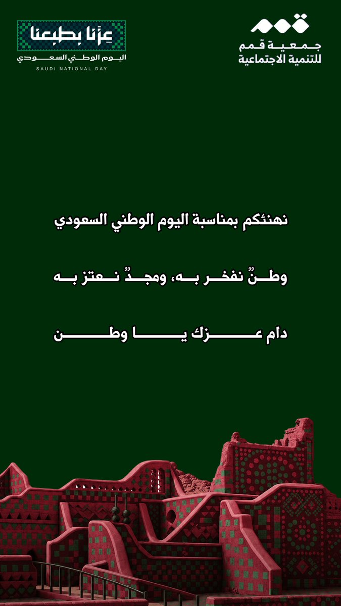 qimam5300's tweet photo. بمناسبة اليوم الوطني السعودي،
نسأل الله أن يحفظ وطننا ويديم عليه الأمن والعز والرخاء، ودام وطننا شامخًا 🇸🇦

#اليوم_الوطني_السعودي
#عزّنا_بطبعنا https://t.co/dn3DFNf1Rh