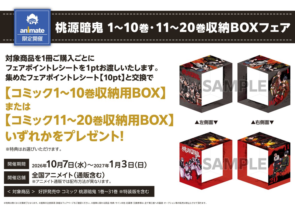 animatehonten's tweet photo. 【書籍フェア情報】
『桃源暗鬼 1～10巻・11～20巻収納BOXフェア』
開催が決定しましたアニ‼

開催期間：10/7～1/3
対象商品1冊ご購入ごとに1ptをお渡し、フェアポイントレシート「10pt」集めると特典と交換できますアニ🌟

詳細は添付のPOPをご確認くださいませ✨
#桃源暗鬼 https://t.co/IZzipjz1GY