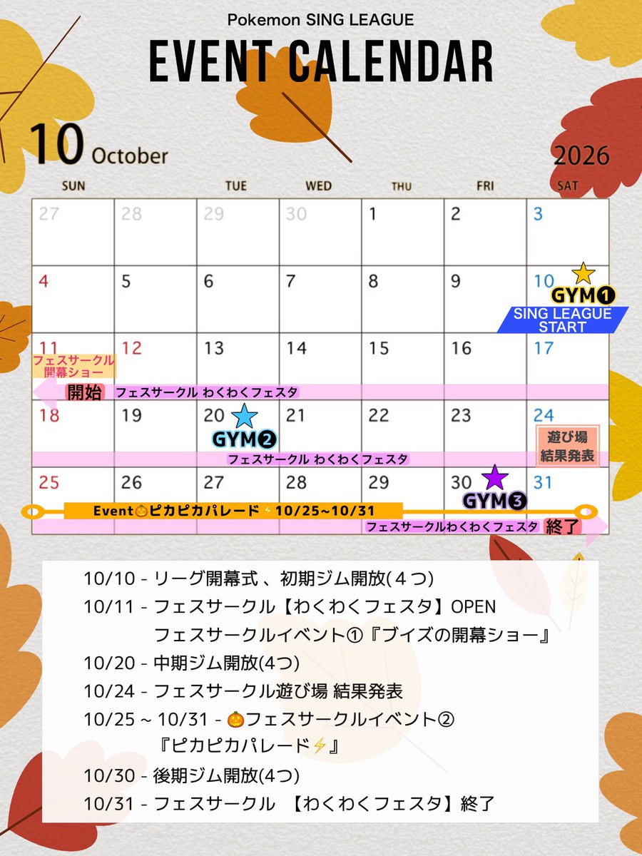 SING_LEAGUE's tweet photo. 📢 EVENT CALENDAR

10/10(土)
**Pokemon SING LEAGUE 開幕！**🎤

ジムの開放やフェスサークルイベントなど、
10月の開催スケジュールを公開します📅

まずはこのカレンダーをチェックして、
**スミュル地方の冒険に備えよう！**🌿 https://t.co/zkzzLOhaP8