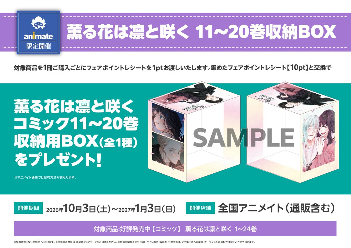 animatehonten's tweet photo. 【書籍フェア情報】
『薫る花は凛と咲く 11～20巻収納BOXフェア』
開催が決定しましたアニ‼

開催期間：10/3～1/3
対象商品1冊ご購入ごとに1ptをお渡し、フェアポイントレシート「10pt」集めると特典と交換できますアニ🌟

詳細は添付のPOPをご確認くださいませ✨
#薫る花は凛と咲く
#薫る花 https://t.co/KPy8PEMCDn
