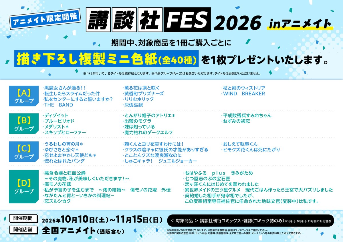animatehonten's tweet photo. 【書籍フェア情報】
『講談社FES2026inアニメイト』
開催が決定しましたアニ‼

開催期間：10/10～11/15
対象商品1冊ご購入ごとに「複製ミニ色紙(全40種)」をお渡しします🎁

詳細は��付のPOPをご確認くださいませ✨ https://t.co/eq4DvwPrMX