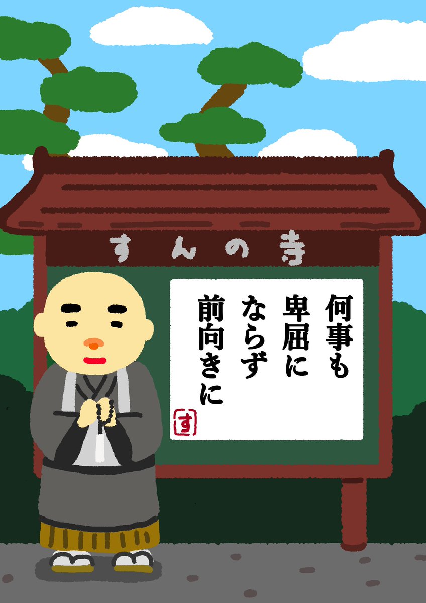 sunsun_2nd's tweet photo. すんの寺
今日のお言葉 https://t.co/On83abZcwX