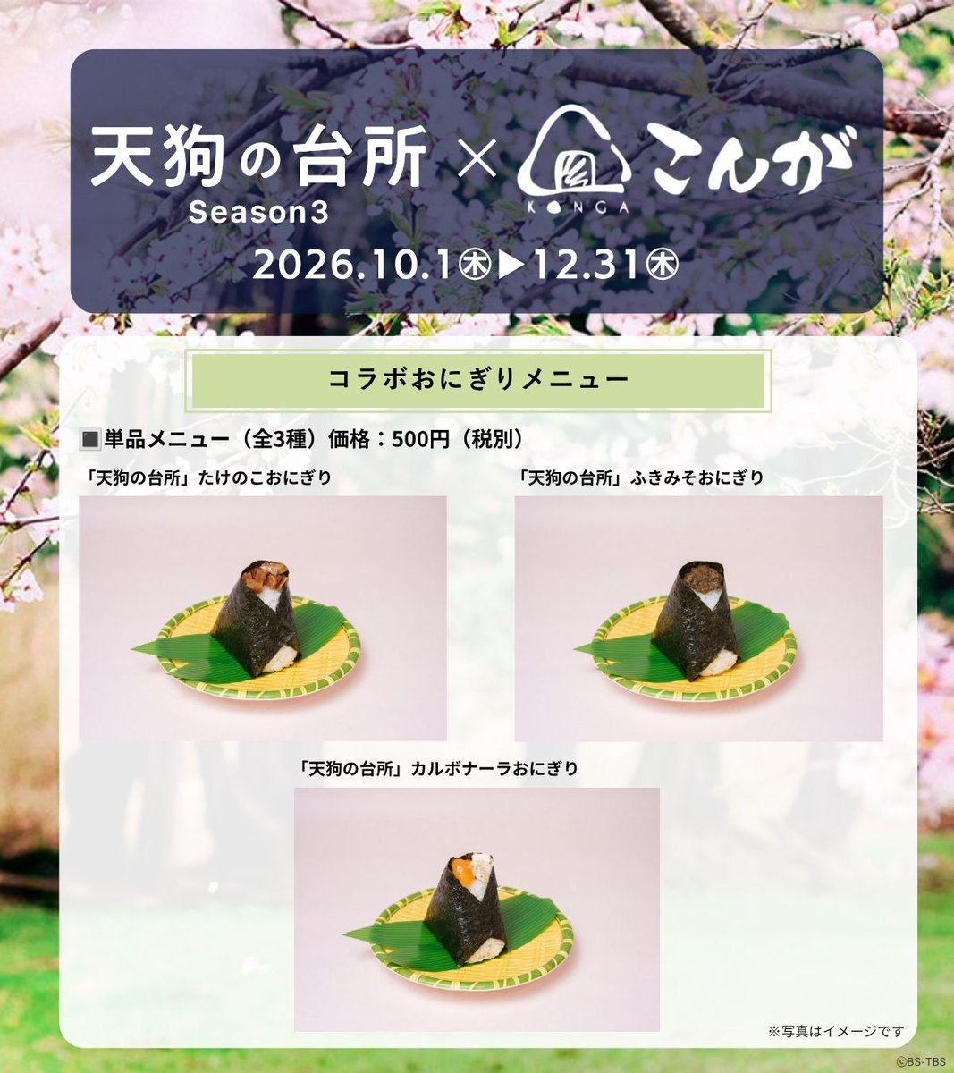 bstbs_entame's tweet photo. ／
#天狗の台所 Season３ 放送記念！
「天狗の台所 Season３」×「#おにぎりこんが」
コラボメニュー販売決定👺🍙
＼

作中で登場する食材などを使用して、ドラマをイメージしたコラボおにぎりを販売いたします！

購入者限定でオリジナルステッカーのプレゼントも！
ここでしか手に入らない限定アイテムです✨

📅期間：10月1日(木)～12月31日(木)
📍店舗：おにぎりにこんが全店(国内)
※店舗一覧、営業日等はこんが公式サイトをご確認ください