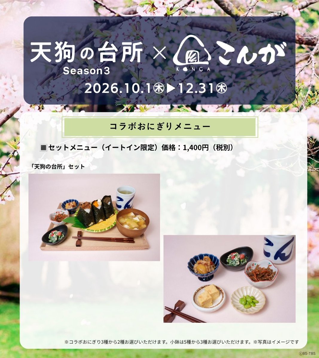 bstbs_entame's tweet photo. ／
#天狗の台所 Season３ 放送記念！
「天狗の台所 Season３」×「#おにぎりこんが」
コラボメニュー販売決定👺🍙
＼

作中で登場する食材などを使用して、ドラマをイメージしたコラボおにぎりを販売いたします！

購入者限定でオリジナルステッカーのプレゼントも！
ここでしか手に入らない限定アイテムです✨

📅期間：10月1日(木)～12月31日(木)
📍店舗：おにぎりにこんが全店(国内)
※店舗一覧、営業日等はこんが公式サイトをご確認ください