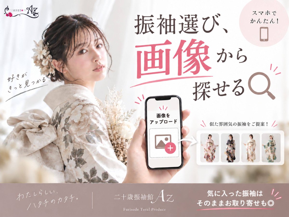 Az20kohoku's tweet photo. ＼振袖選び、画像から探せる🔍✨／

二十歳振袖館Azの振袖コレクションに
【AI画像検索】が登場！
お気に入り画像をアップロードするだけ📱
AIが似た雰囲気の振袖をご提案✨

色や柄の名前が分からなくてもOK◎

気に入った振袖はそのままお取り寄せも◎
成人式の振袖選びにぜひ！ https://t.co/DlPiPHYRb7